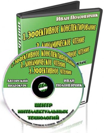 Иван Полонейчик - Эффективное чтение и конспектиро_0.jpg